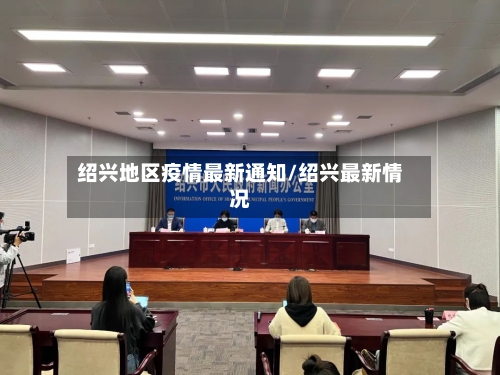 绍兴地区疫情最新通知/绍兴最新情况