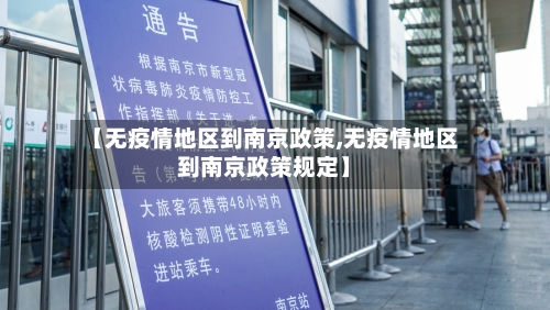【无疫情地区到南京政策,无疫情地区到南京政策规定】