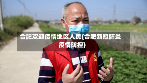 合肥欢迎疫情地区人民(合肥新冠肺炎疫情防控)