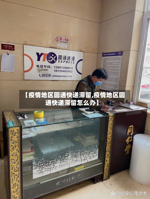 【疫情地区圆通快递滞留,疫情地区圆通快递滞留怎么办】