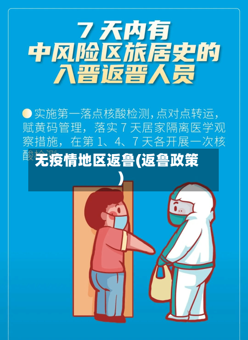 无疫情地区返鲁(返鲁政策)