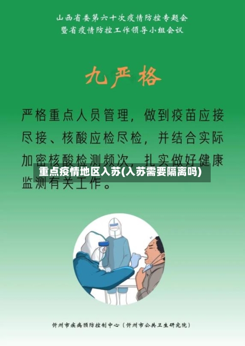 重点疫情地区入苏(入苏需要隔离吗)