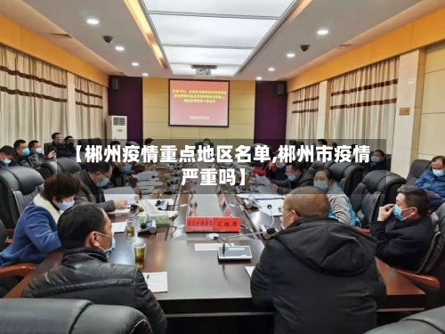 【郴州疫情重点地区名单,郴州市疫情严重吗】-第2张图片