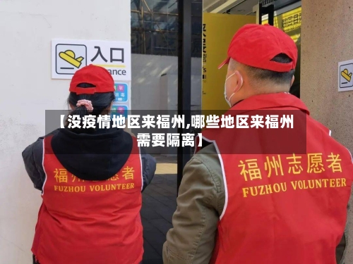 【没疫情地区来福州,哪些地区来福州需要隔离】