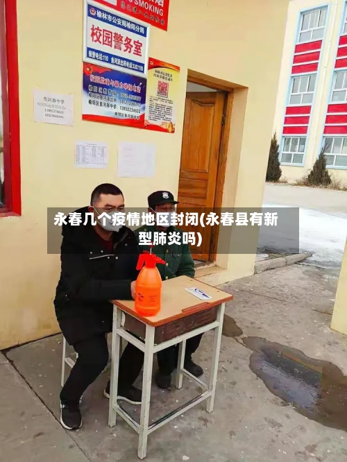 永春几个疫情地区封闭(永春县有新型肺炎吗)-第2张图片