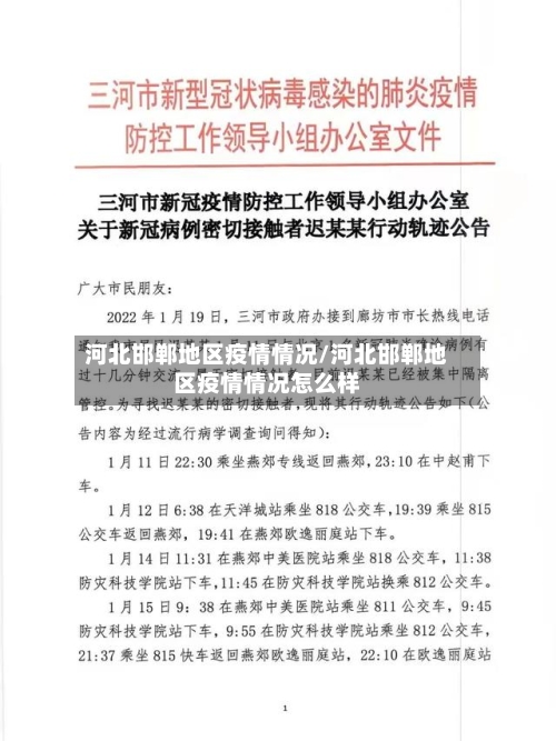 河北邯郸地区疫情情况/河北邯郸地区疫情情况怎么样