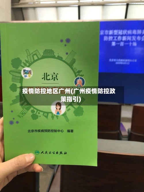 疫情防控地区广州(广州疫情防控政策指引)-第3张图片