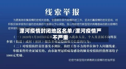 漯河疫情封闭地区名单/漯河疫情严不严重