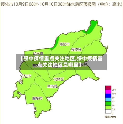 【绥中疫情重点关注地区,绥中疫情重点关注地区是哪里】