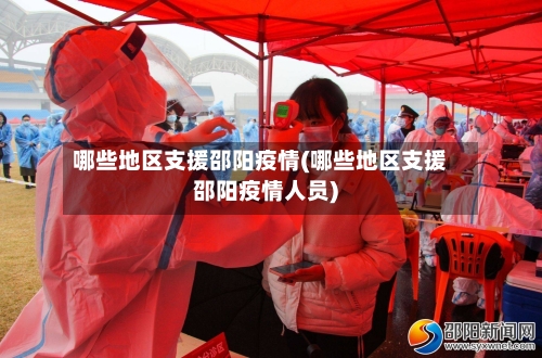 哪些地区支援邵阳疫情(哪些地区支援邵阳疫情人员)-第3张图片