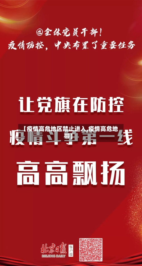 【疫情高危地区禁止进入,疫情高危地带】-第2张图片