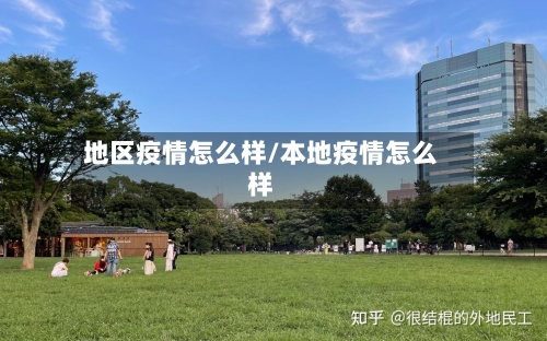 地区疫情怎么样/本地疫情怎么样
