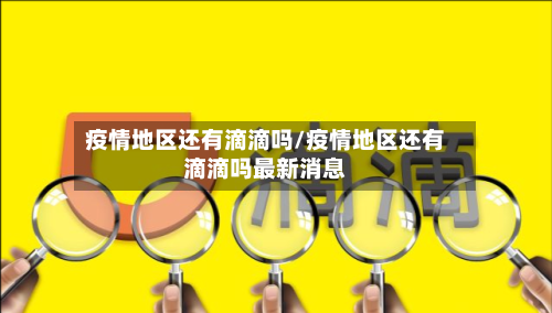 疫情地区还有滴滴吗/疫情地区还有滴滴吗最新消息