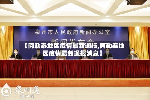 【阿勒泰地区疫情最新通报,阿勒泰地区疫情最新通报消息】