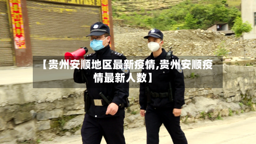 【贵州安顺地区最新疫情,贵州安顺疫情最新人数】