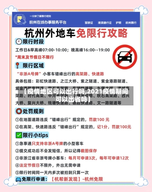 【疫情地区可以出行吗,2021疫情期间可以出省吗】-第2张图片