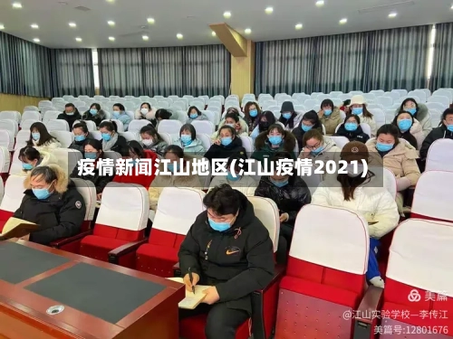 疫情新闻江山地区(江山疫情2021)