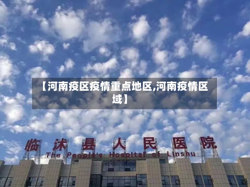 【河南疫区疫情重点地区,河南疫情区域】-第2张图片