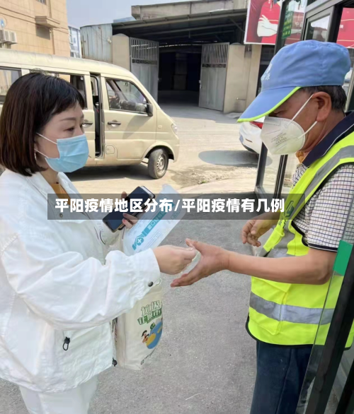 平阳疫情地区分布/平阳疫情有几例-第2张图片