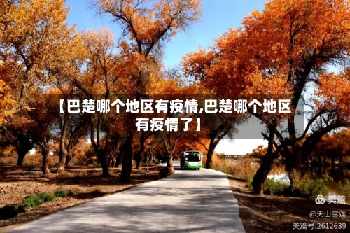 【巴楚哪个地区有疫情,巴楚哪个地区有疫情了】-第2张图片