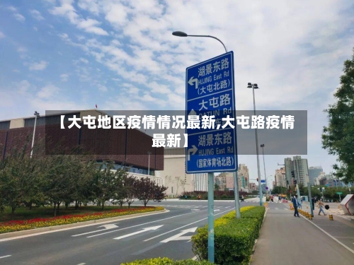 【大屯地区疫情情况最新,大屯路疫情最新】