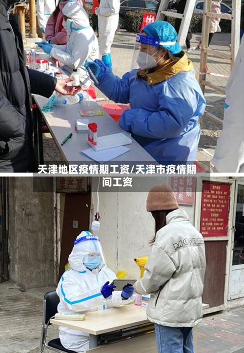 天津地区疫情期工资/天津市疫情期间工资-第2张图片