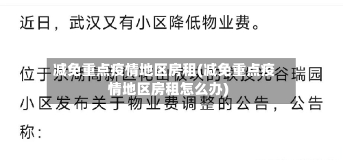 减免重点疫情地区房租(减免重点疫情地区房租怎么办)