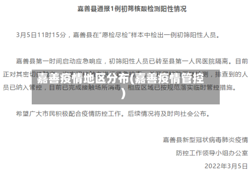 嘉善疫情地区分布(嘉善疫情管控)