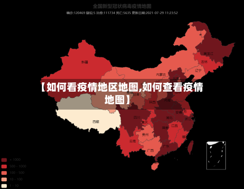 【如何看疫情地区地图,如何查看疫情地图】