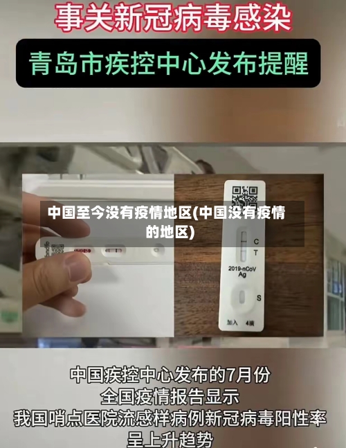 中国至今没有疫情地区(中国没有疫情的地区)-第2张图片