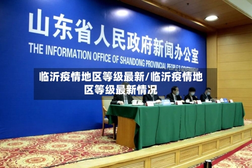临沂疫情地区等级最新/临沂疫情地区等级最新情况