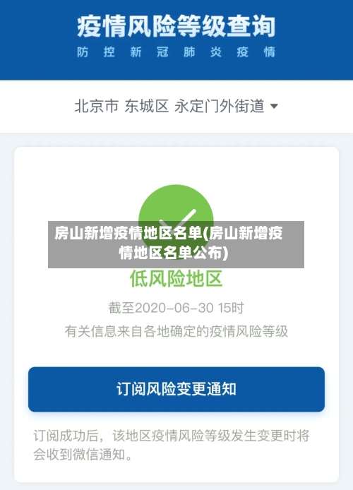 房山新增疫情地区名单(房山新增疫情地区名单公布)