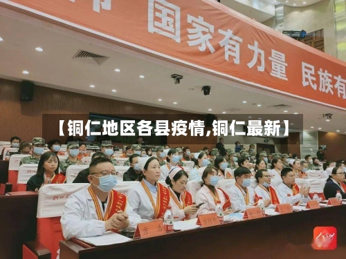 【铜仁地区各县疫情,铜仁最新】