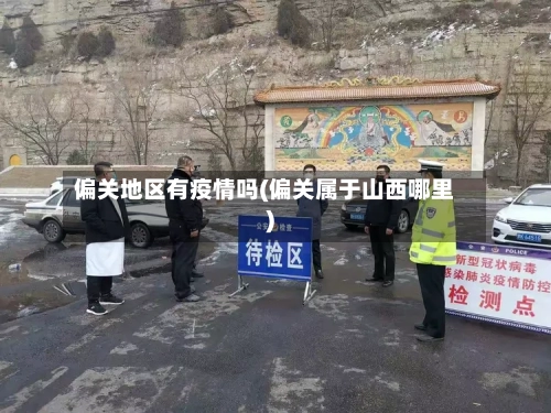偏关地区有疫情吗(偏关属于山西哪里)