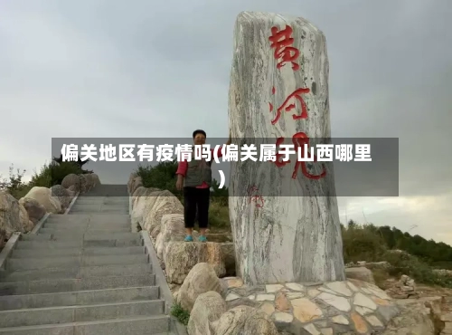 偏关地区有疫情吗(偏关属于山西哪里)-第2张图片