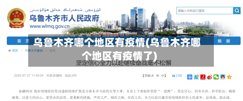 乌鲁木齐哪个地区有疫情(乌鲁木齐哪个地区有疫情了)