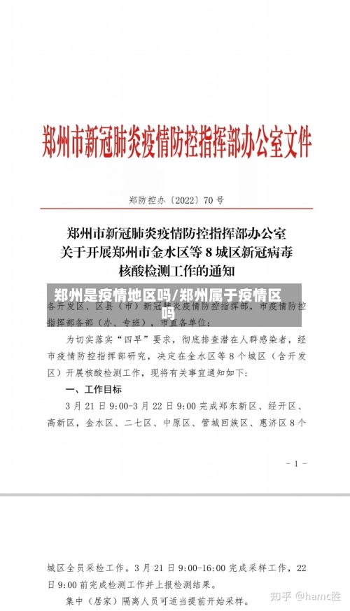 郑州是疫情地区吗/郑州属于疫情区吗-第2张图片