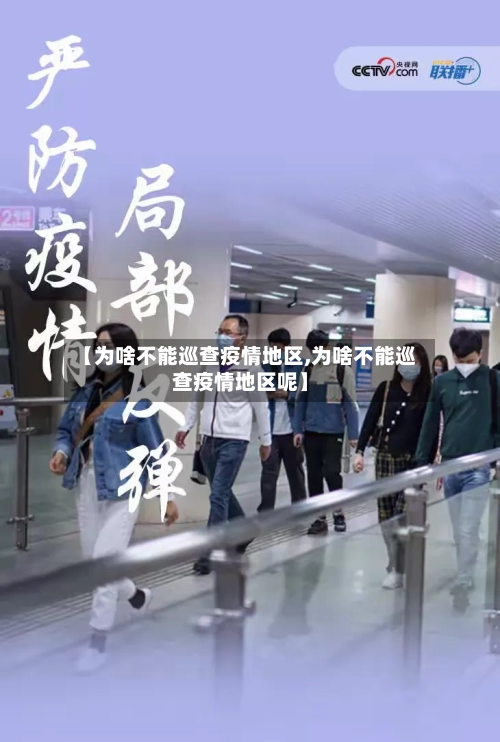 【为啥不能巡查疫情地区,为啥不能巡查疫情地区呢】-第2张图片