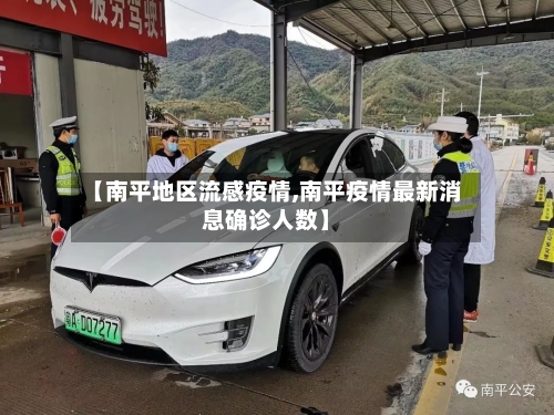 【南平地区流感疫情,南平疫情最新消息确诊人数】-第2张图片