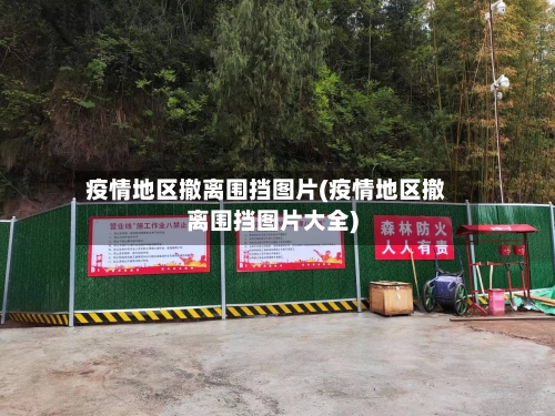 疫情地区撤离围挡图片(疫情地区撤离围挡图片大全)