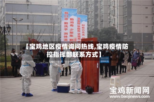 【宝鸡地区疫情询问热线,宝鸡疫情防控指挥部联系方式】