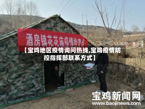 【宝鸡地区疫情询问热线,宝鸡疫情防控指挥部联系方式】-第2张图片