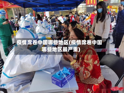 疫情席卷中国哪些地区(疫情席卷中国哪些地区最严重)