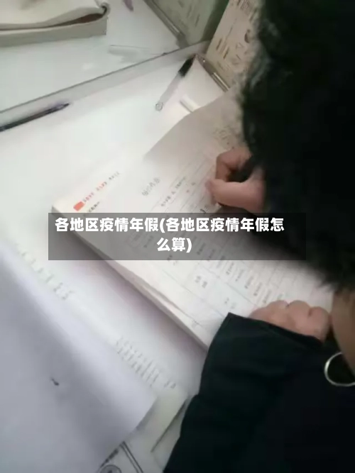 各地区疫情年假(各地区疫情年假怎么算)