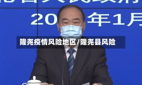 隆尧疫情风险地区/隆尧县风险