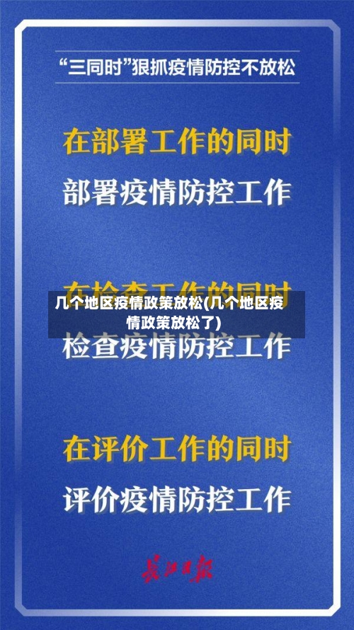 几个地区疫情政策放松(几个地区疫情政策放松了)