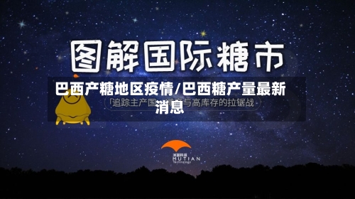 巴西产糖地区疫情/巴西糖产量最新消息