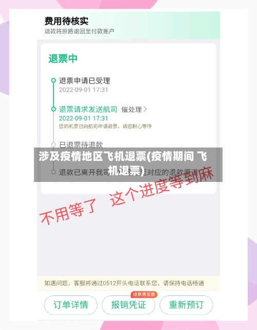 涉及疫情地区飞机退票(疫情期间 飞机退票)-第2张图片