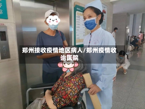 郑州接收疫情地区病人/郑州疫情收治医院