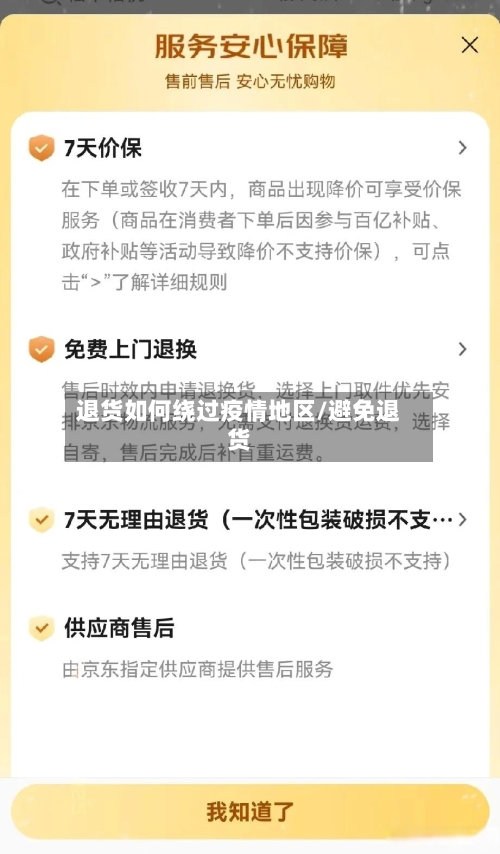 退货如何绕过疫情地区/避免退货
